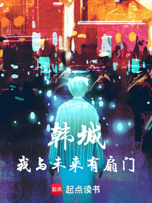 韩城:我与未来有扇门